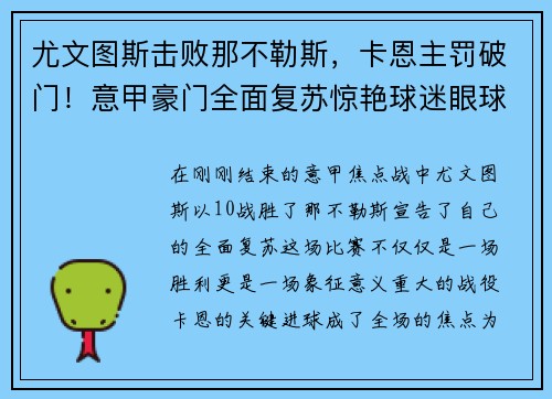 尤文图斯击败那不勒斯，卡恩主罚破门！意甲豪门全面复苏惊艳球迷眼球