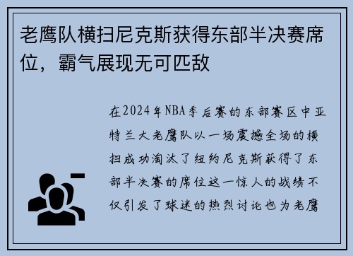 老鹰队横扫尼克斯获得东部半决赛席位，霸气展现无可匹敌