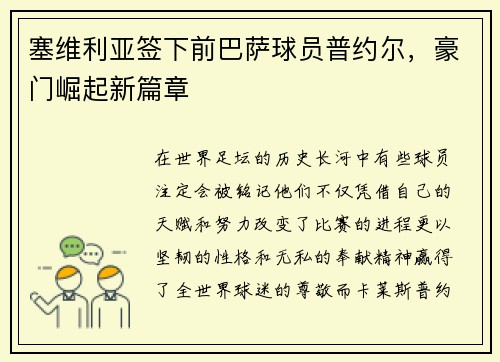 塞维利亚签下前巴萨球员普约尔，豪门崛起新篇章