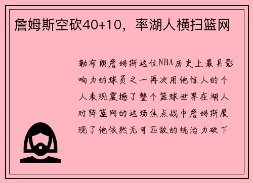 詹姆斯空砍40+10，率湖人横扫篮网