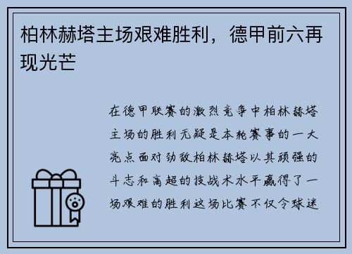 柏林赫塔主场艰难胜利，德甲前六再现光芒