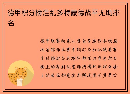 德甲积分榜混乱多特蒙德战平无助排名