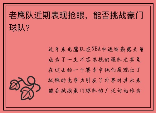 老鹰队近期表现抢眼，能否挑战豪门球队？