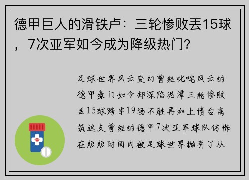 德甲巨人的滑铁卢：三轮惨败丟15球，7次亚军如今成为降级热门？