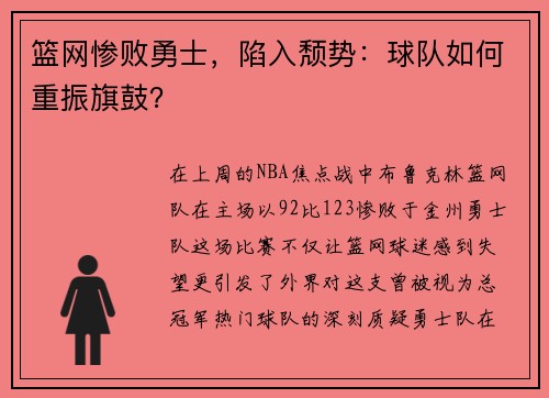 篮网惨败勇士，陷入颓势：球队如何重振旗鼓？