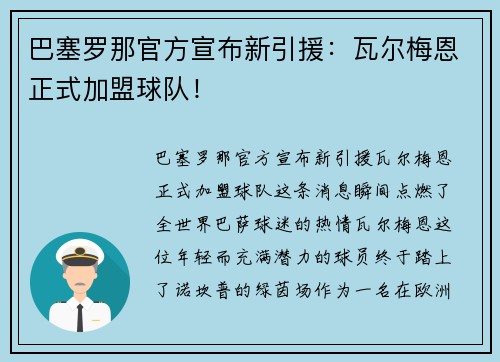 巴塞罗那官方宣布新引援：瓦尔梅恩正式加盟球队！