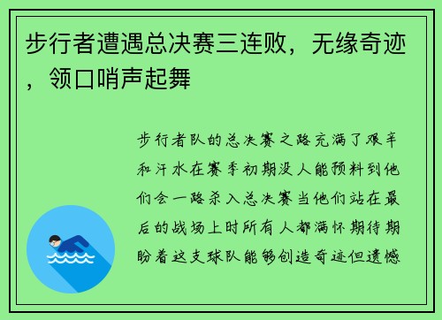 步行者遭遇总决赛三连败，无缘奇迹，领口哨声起舞