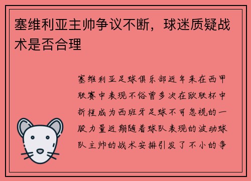 塞维利亚主帅争议不断，球迷质疑战术是否合理