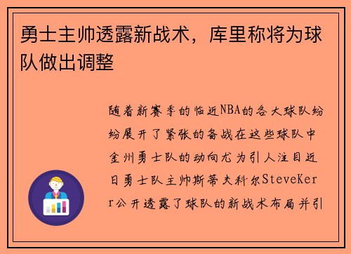 勇士主帅透露新战术，库里称将为球队做出调整