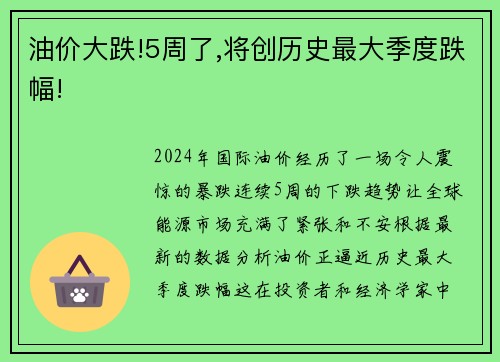 油价大跌!5周了,将创历史最大季度跌幅!