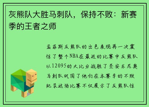 灰熊队大胜马刺队，保持不败：新赛季的王者之师