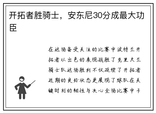 开拓者胜骑士，安东尼30分成最大功臣