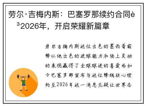 劳尔·吉梅内斯：巴塞罗那续约合同至2026年，开启荣耀新篇章