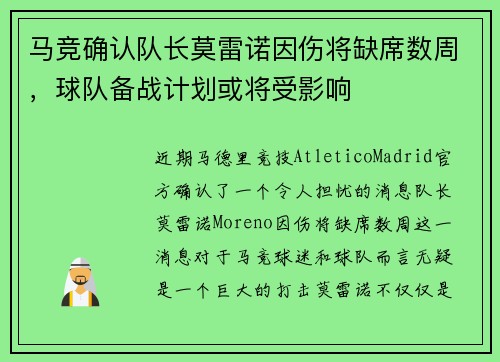 马竞确认队长莫雷诺因伤将缺席数周，球队备战计划或将受影响