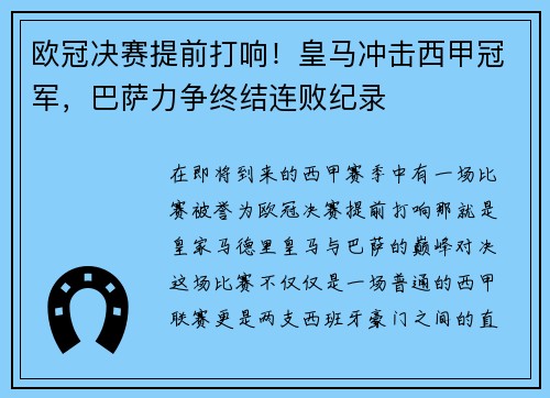 欧冠决赛提前打响！皇马冲击西甲冠军，巴萨力争终结连败纪录