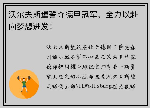 沃尔夫斯堡誓夺德甲冠军，全力以赴向梦想进发！