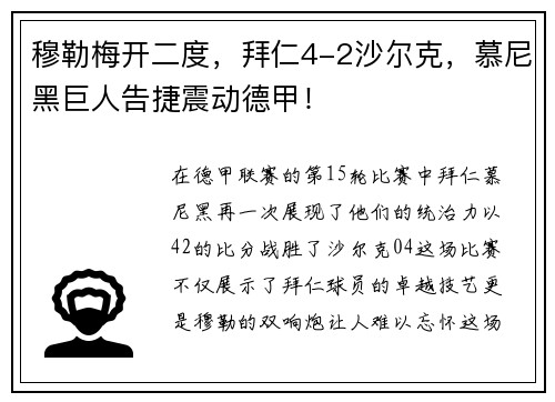 穆勒梅开二度，拜仁4-2沙尔克，慕尼黑巨人告捷震动德甲！