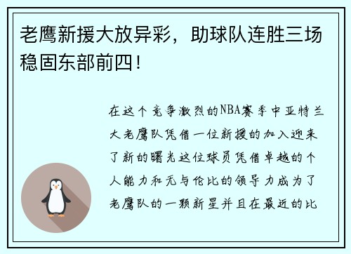 老鹰新援大放异彩，助球队连胜三场稳固东部前四！