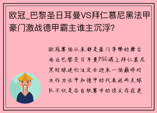 欧冠_巴黎圣日耳曼VS拜仁慕尼黑法甲豪门激战德甲霸主谁主沉浮？