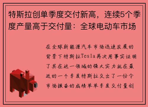 特斯拉创单季度交付新高，连续5个季度产量高于交付量：全球电动车市场的新篇章