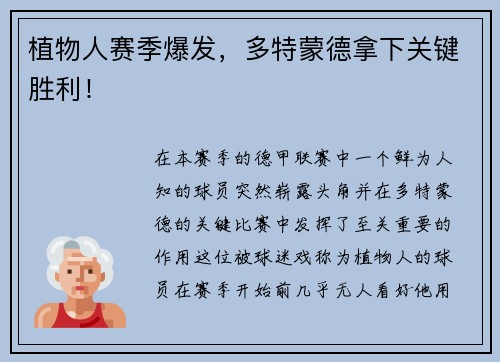 植物人赛季爆发，多特蒙德拿下关键胜利！