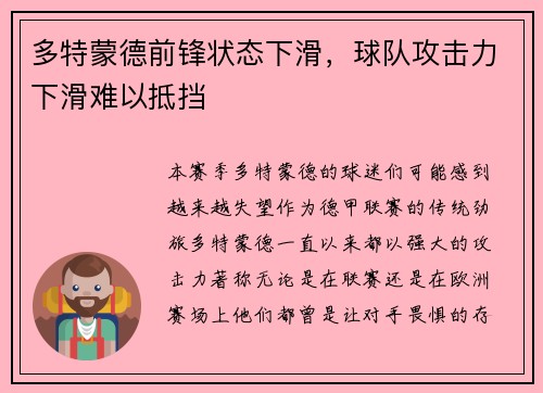 多特蒙德前锋状态下滑，球队攻击力下滑难以抵挡