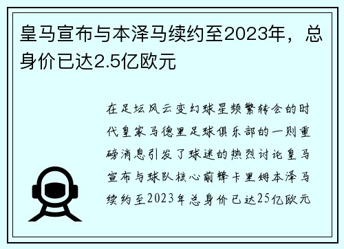 皇马宣布与本泽马续约至2023年，总身价已达2.5亿欧元