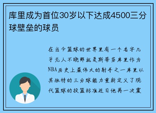 库里成为首位30岁以下达成4500三分球壁垒的球员