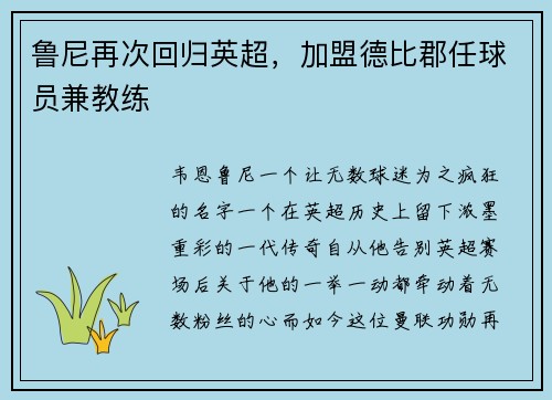 鲁尼再次回归英超，加盟德比郡任球员兼教练