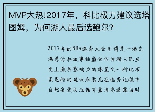 MVP大热!2017年，科比极力建议选塔图姆，为何湖人最后选鲍尔？