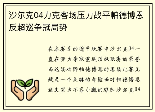 沙尔克04力克客场压力战平帕德博恩反超巡争冠局势