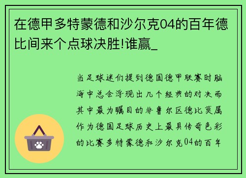 在德甲多特蒙德和沙尔克04的百年德比间来个点球决胜!谁赢_