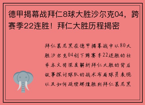 德甲揭幕战拜仁8球大胜沙尔克04，跨赛季22连胜！拜仁大胜历程揭密