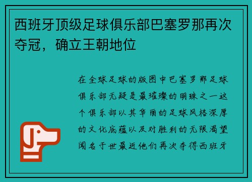 西班牙顶级足球俱乐部巴塞罗那再次夺冠，确立王朝地位