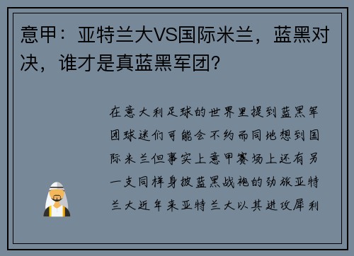 意甲：亚特兰大VS国际米兰，蓝黑对决，谁才是真蓝黑军团？