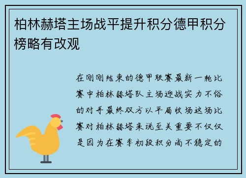 柏林赫塔主场战平提升积分德甲积分榜略有改观