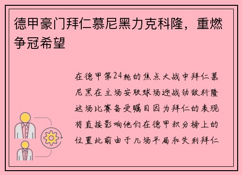 德甲豪门拜仁慕尼黑力克科隆，重燃争冠希望