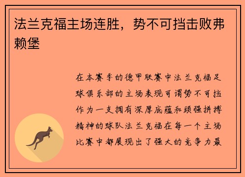 法兰克福主场连胜，势不可挡击败弗赖堡