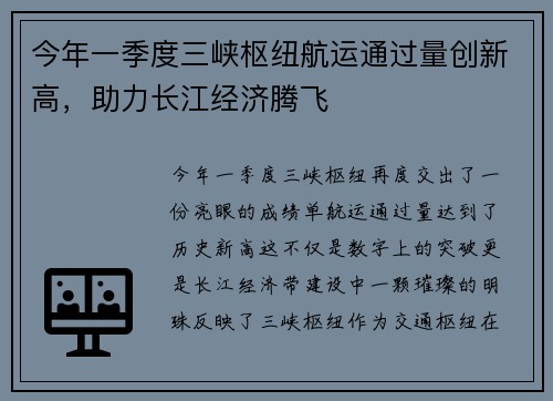 今年一季度三峡枢纽航运通过量创新高，助力长江经济腾飞