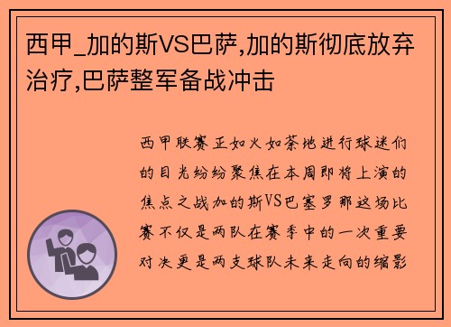 西甲_加的斯VS巴萨,加的斯彻底放弃治疗,巴萨整军备战冲击