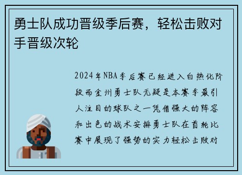 勇士队成功晋级季后赛，轻松击败对手晋级次轮