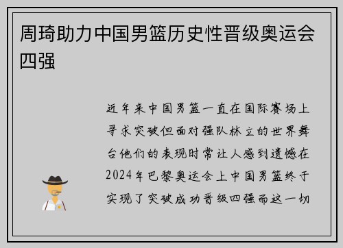 周琦助力中国男篮历史性晋级奥运会四强