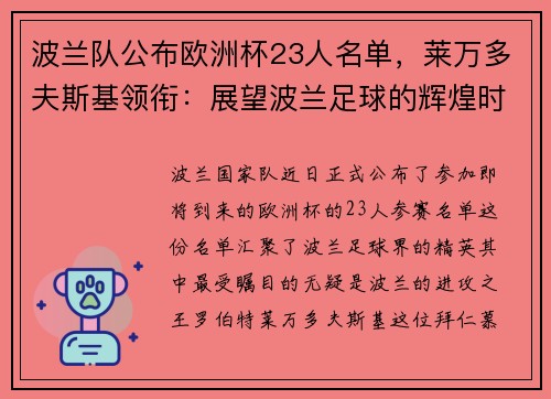 波兰队公布欧洲杯23人名单，莱万多夫斯基领衔：展望波兰足球的辉煌时刻