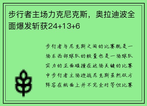 步行者主场力克尼克斯，奥拉迪波全面爆发斩获24+13+6