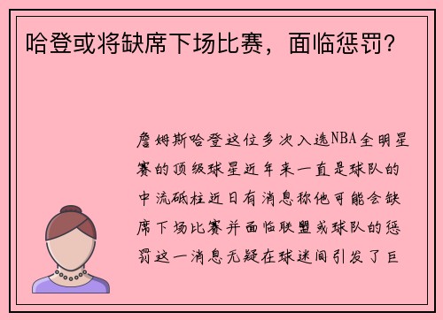 哈登或将缺席下场比赛，面临惩罚？