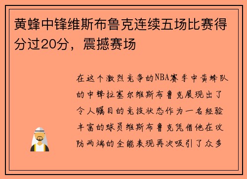 黄蜂中锋维斯布鲁克连续五场比赛得分过20分，震撼赛场