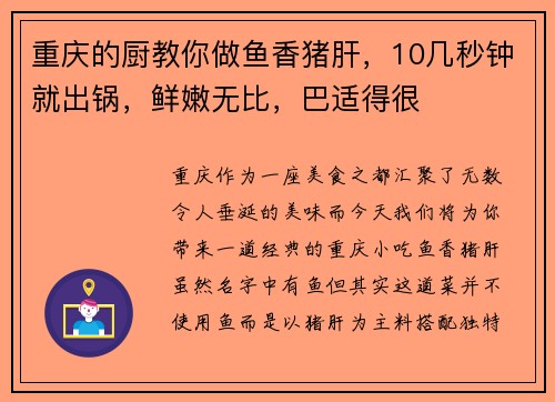 重庆的厨教你做鱼香猪肝，10几秒钟就出锅，鲜嫩无比，巴适得很