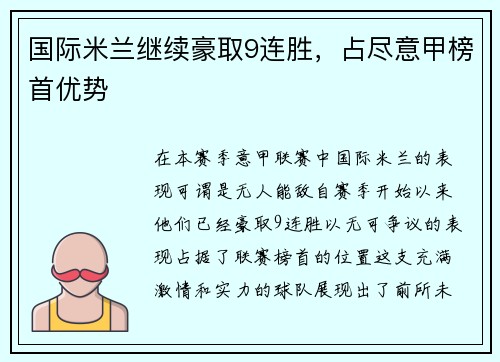 国际米兰继续豪取9连胜，占尽意甲榜首优势