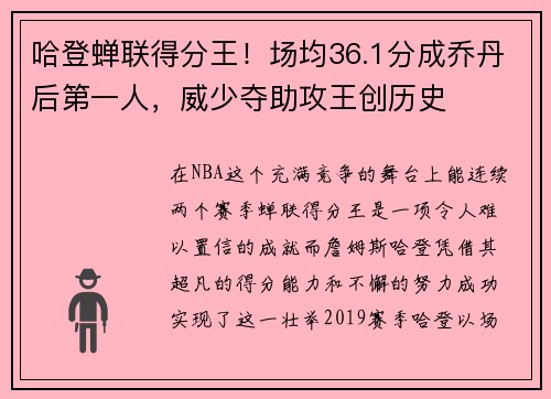 哈登蝉联得分王！场均36.1分成乔丹后第一人，威少夺助攻王创历史