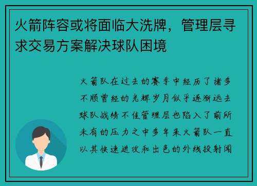 火箭阵容或将面临大洗牌，管理层寻求交易方案解决球队困境